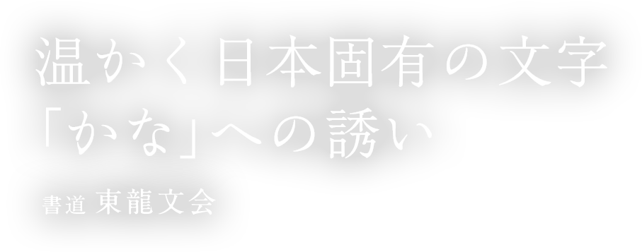 温かく日本固有のもじ「かな」への誘い