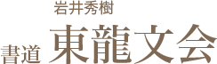 東龍文会 立川教室ロゴ